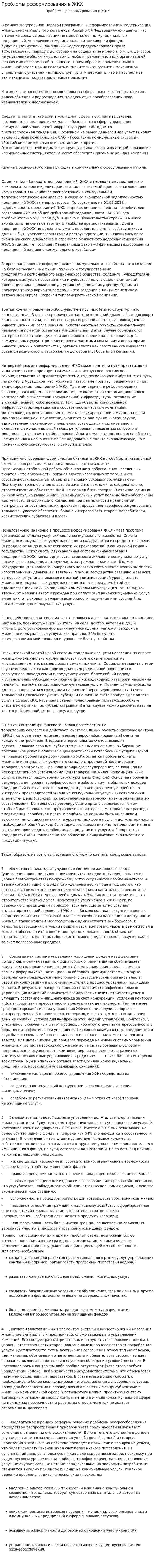 Проблемы реформирования в ЖКХ