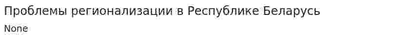 Проблемы регионализации в Республике Беларусь. 2