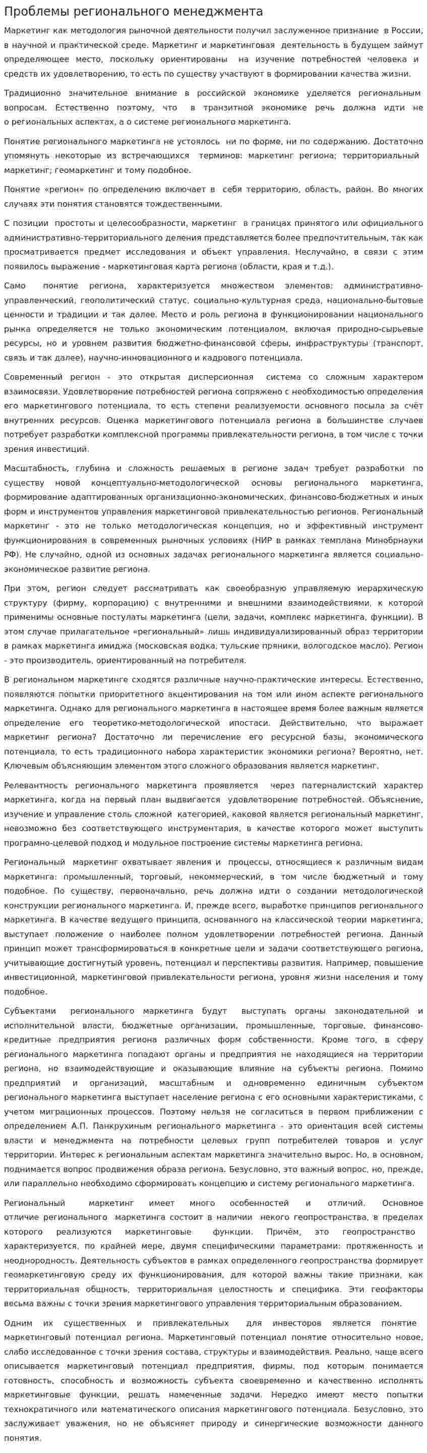 Проблемы регионального менеджмента