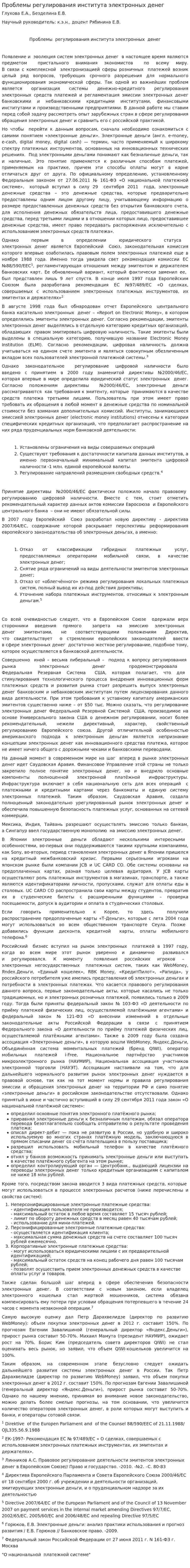 Проблемы регулирования института электронных денег