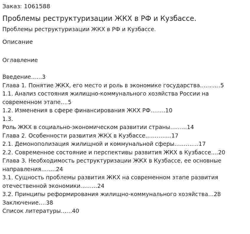 Проблемы реструктуризации ЖКХ в РФ и Кузбассе. (курсовая работа) 