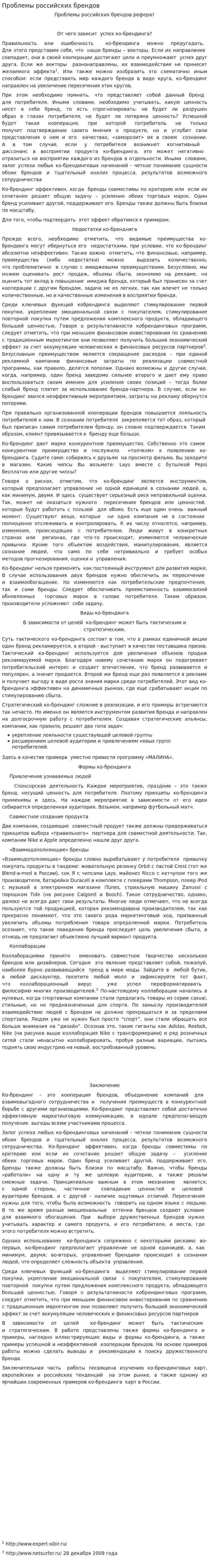 Проблемы российских брендов