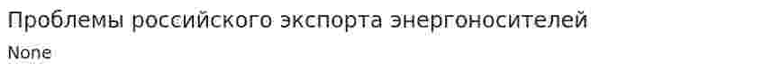 Проблемы российского экспорта энергоносителей
