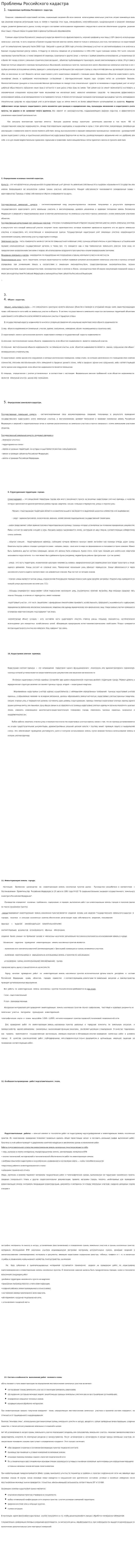 Проблемы Российского кадастра