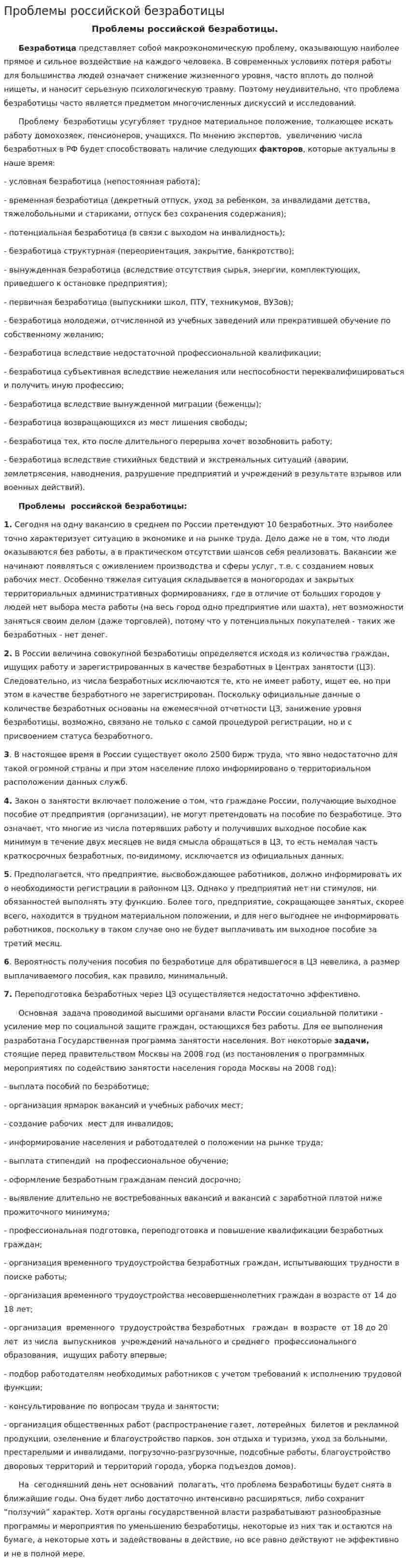 Проблемы российской безработицы