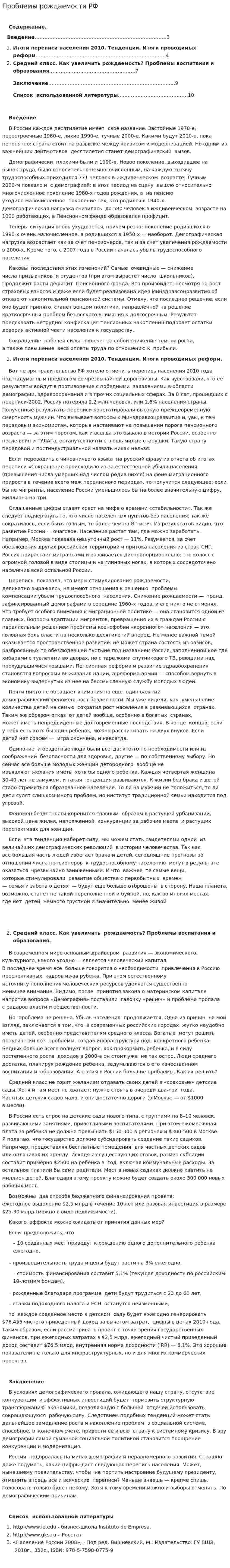 Проблемы рождаемости РФ