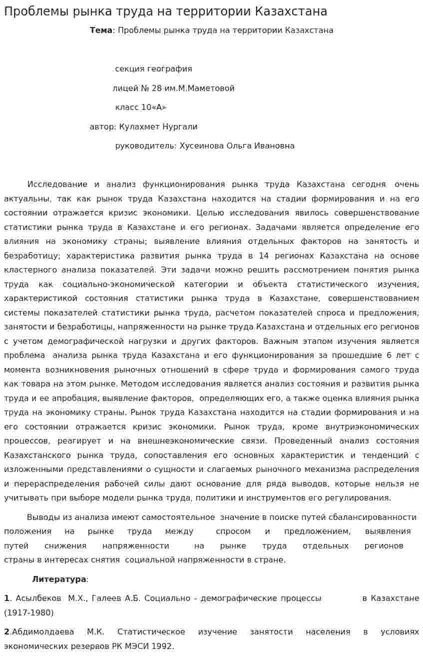 Проблемы рынка труда на территории Казахстана