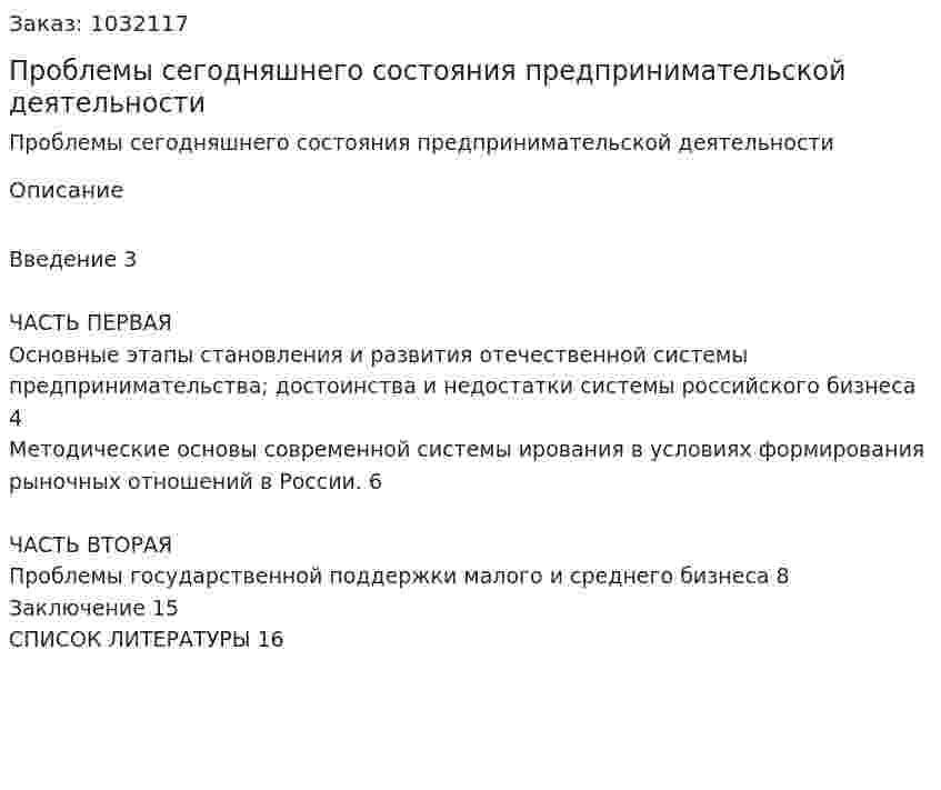 Проблемы сегодняшнего состояния предпринимательской деятельности (контрольная работа) 