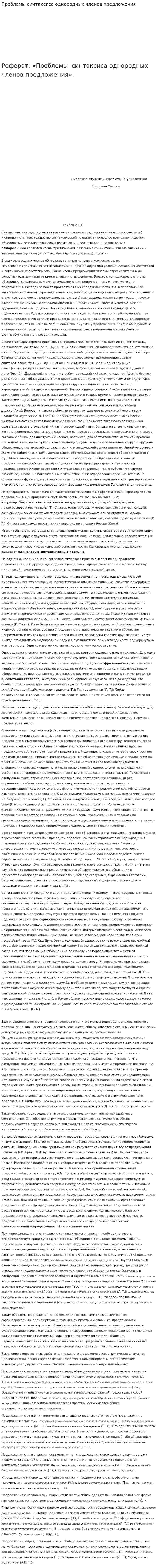 Проблемы синтаксиса однородных членов предложения