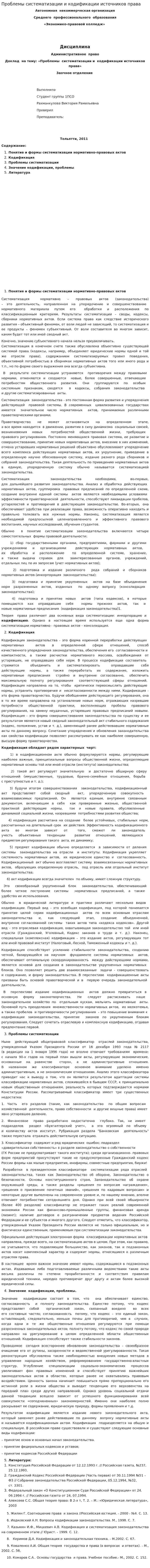 Проблемы систематизации и кодификации источников права