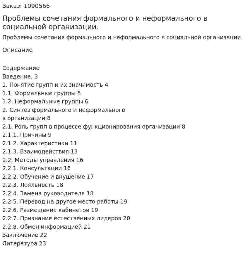Проблемы сочетания формального и неформального в социальной организации. (курсовая работа) 