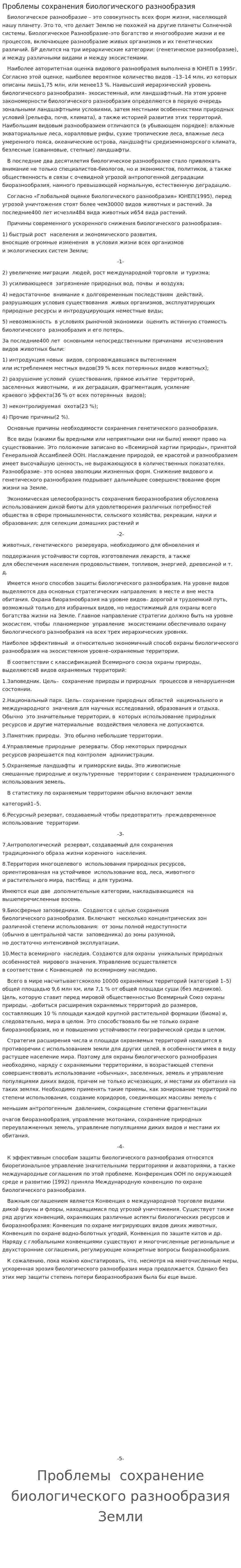 Проблемы сохранения биологического разнообразия