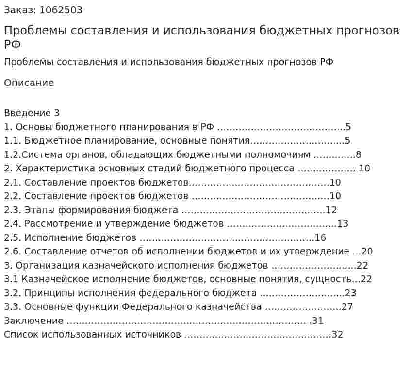 Проблемы составления и использования бюджетных прогнозов РФ (курсовая работа) 
