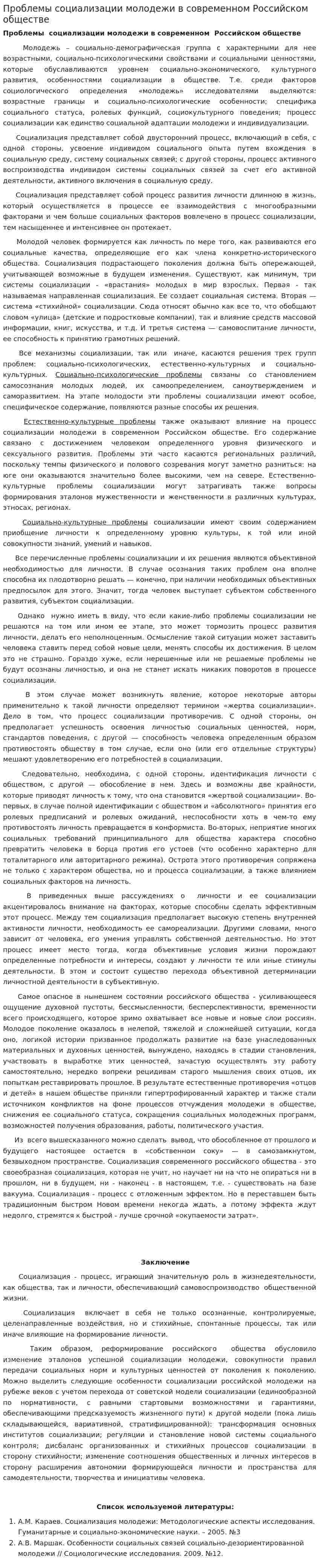 Проблемы социализации молодежи в современном Российском обществе