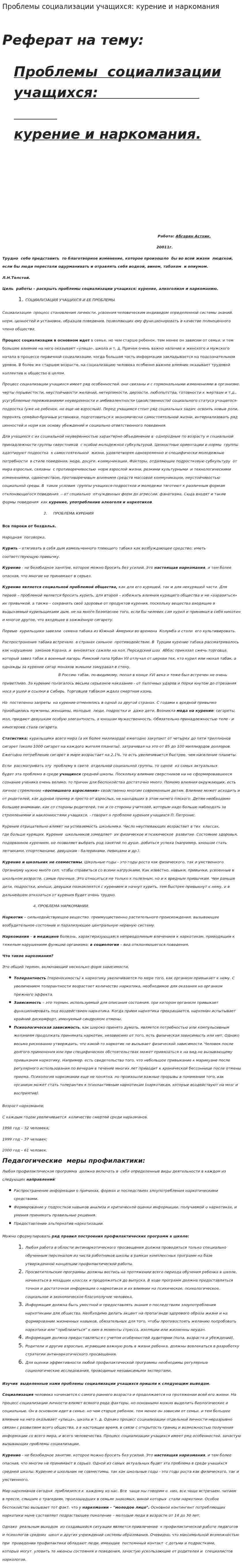 Проблемы социализации учащихся: курение и наркомания
