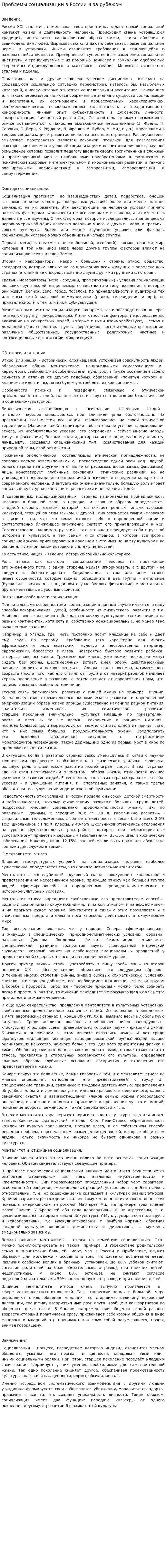 Проблемы социализации в России и за рубежом