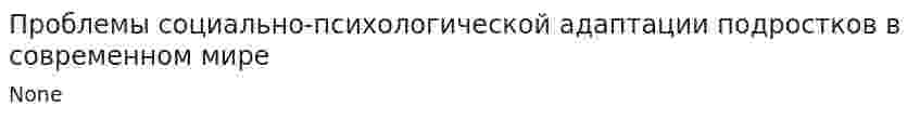 Проблемы социально-психологической адаптации подростков в современном мире