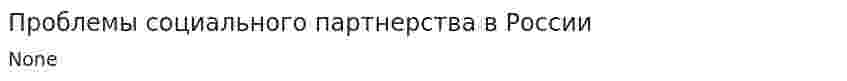 Проблемы социального партнерства в России