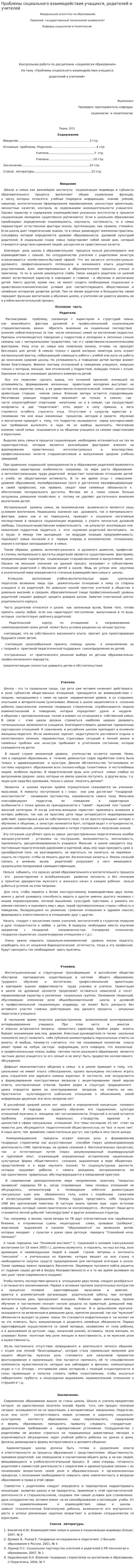 Проблемы социального взаимодействия учащихся, родителей и учителей