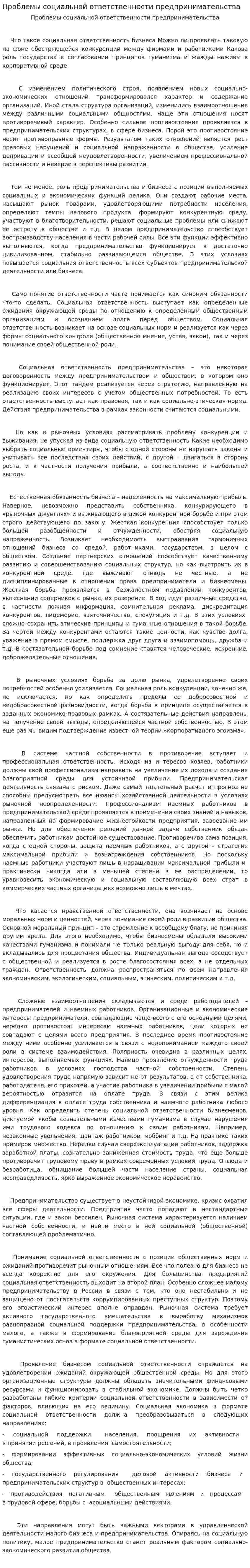 Проблемы социальной ответственности предпринимательства