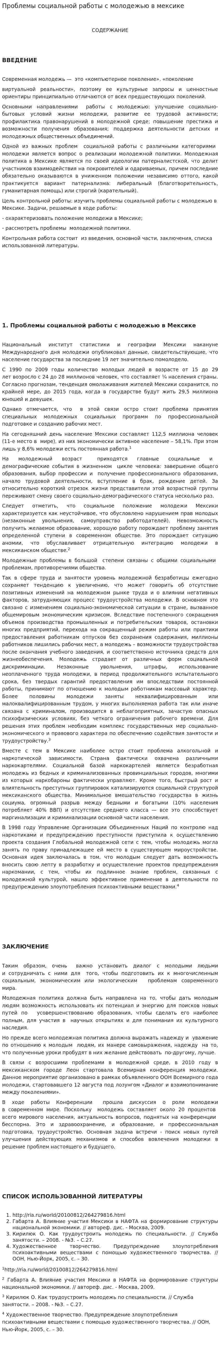 Проблемы социальной работы с молодежью в мексике