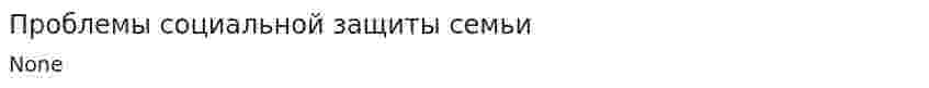 Проблемы социальной защиты семьи