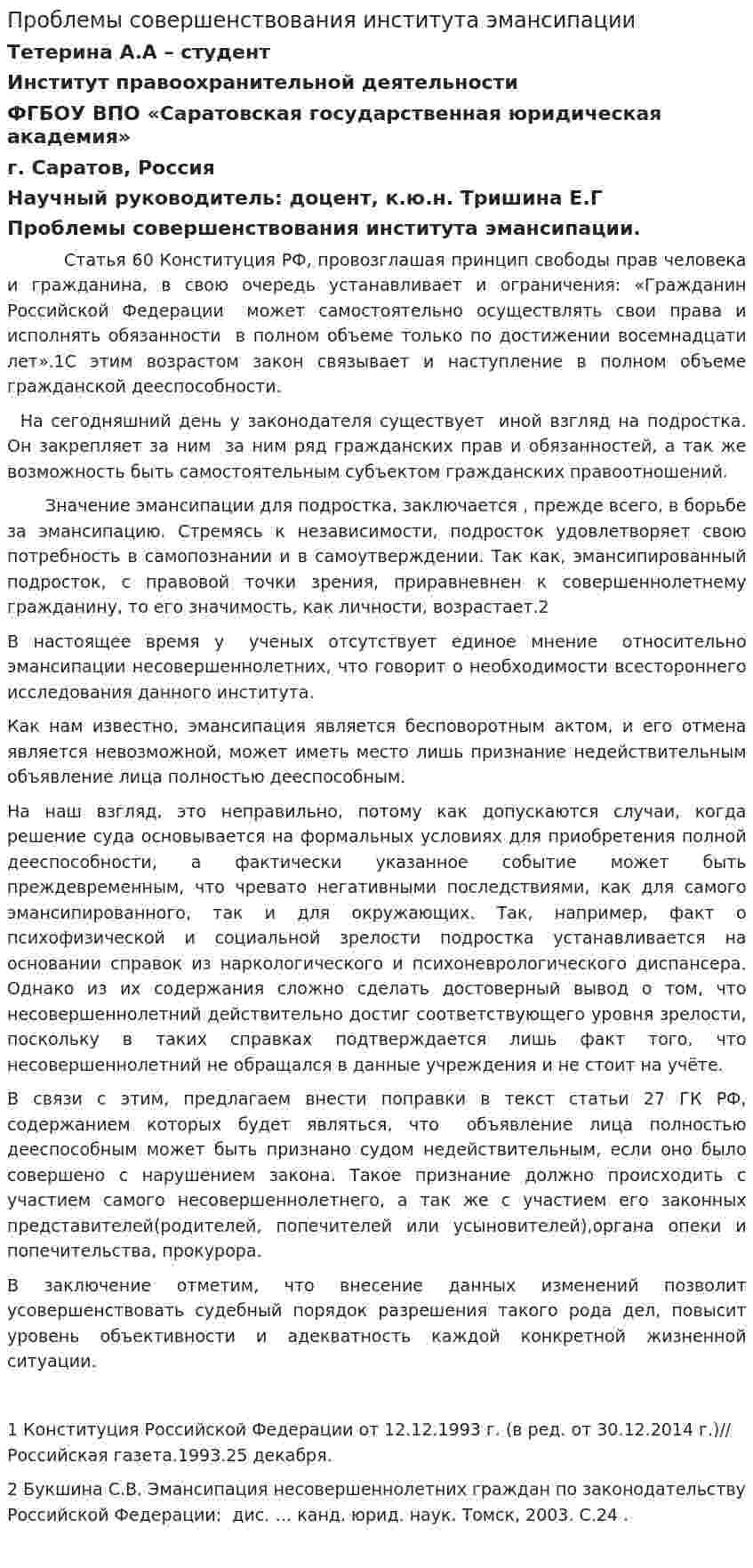 Проблемы совершенствования института эмансипации