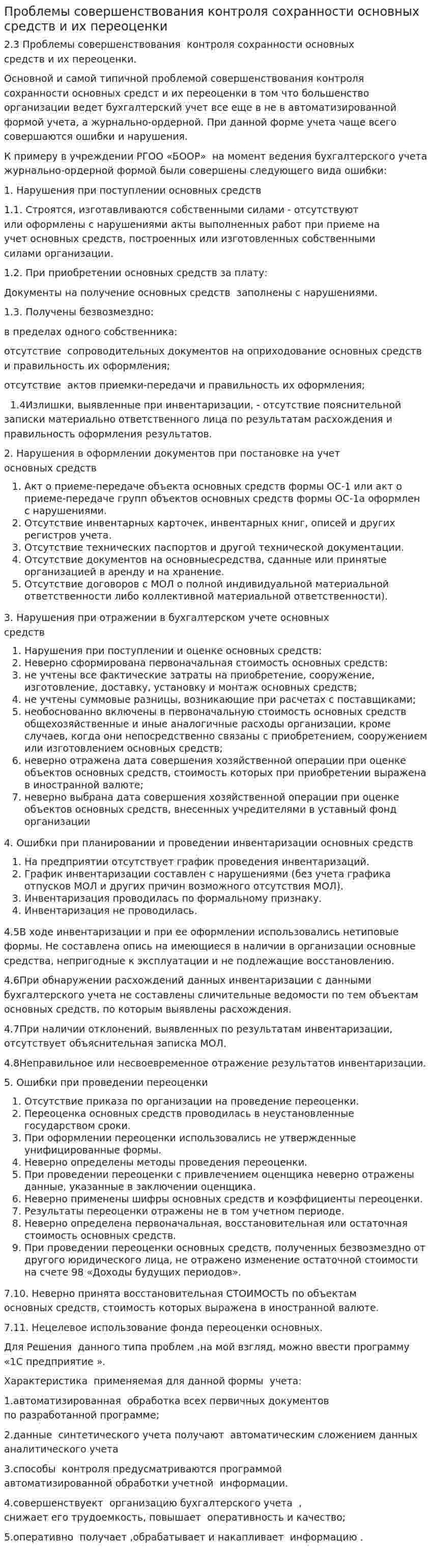 Проблемы совершенствования контроля сохранности основных средств и их переоценки