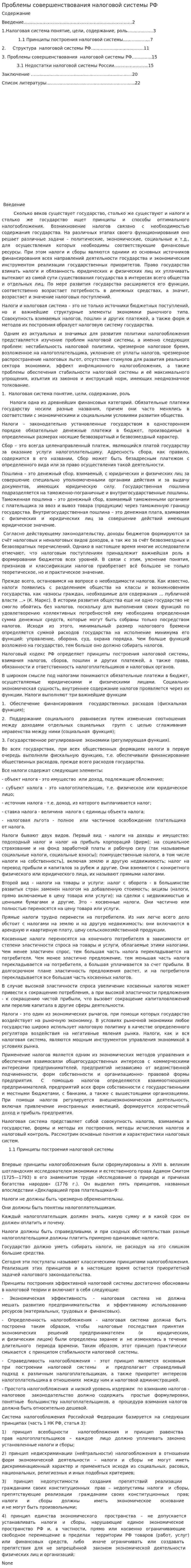 Проблемы совершенствования налоговой системы РФ