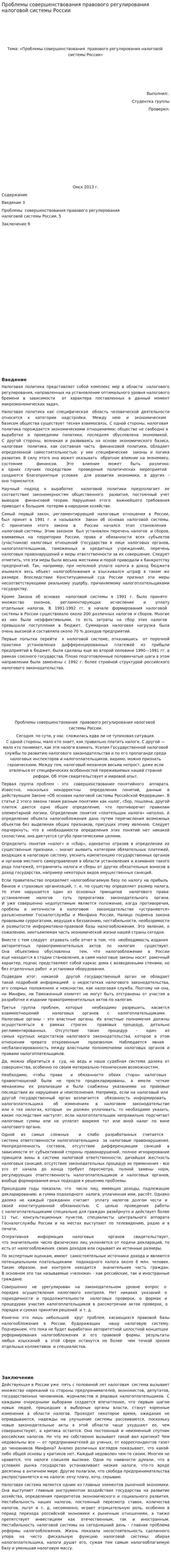 Проблемы совершенствования правового регулирования налоговой системы России
