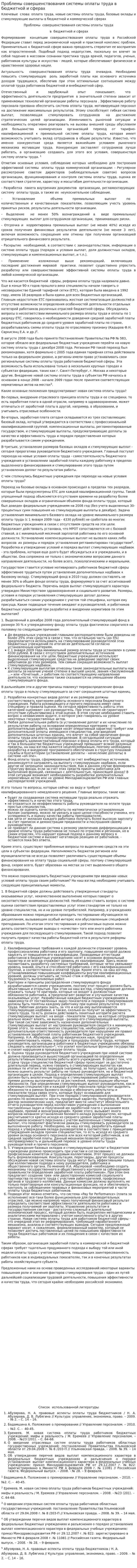 Проблемы совершенствования системы оплаты труда в бюджетной и сферах