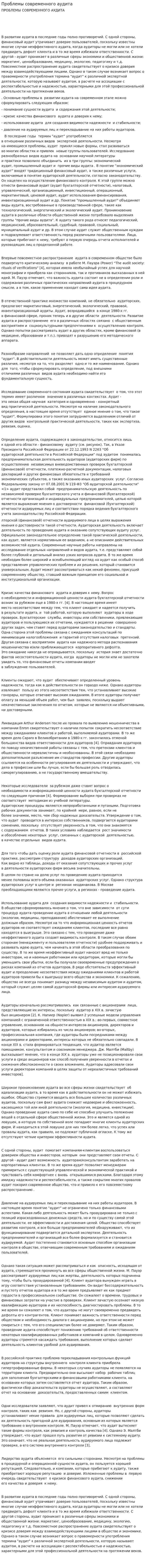 Проблемы современного аудита