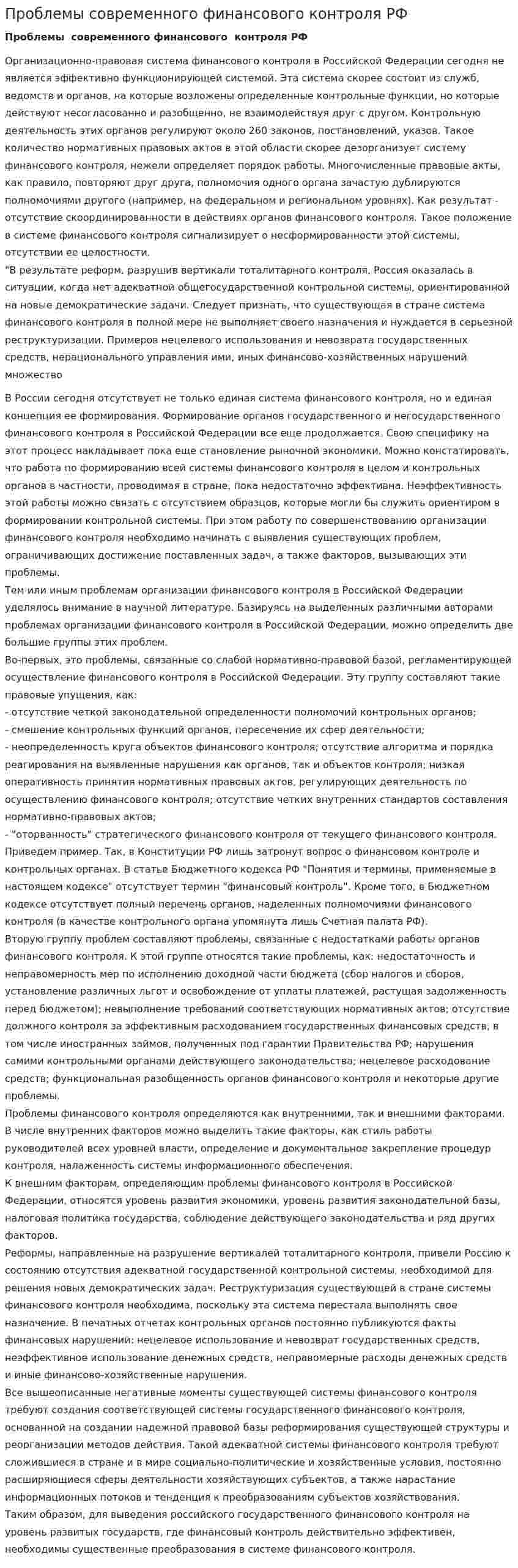 Проблемы современного финансового контроля РФ