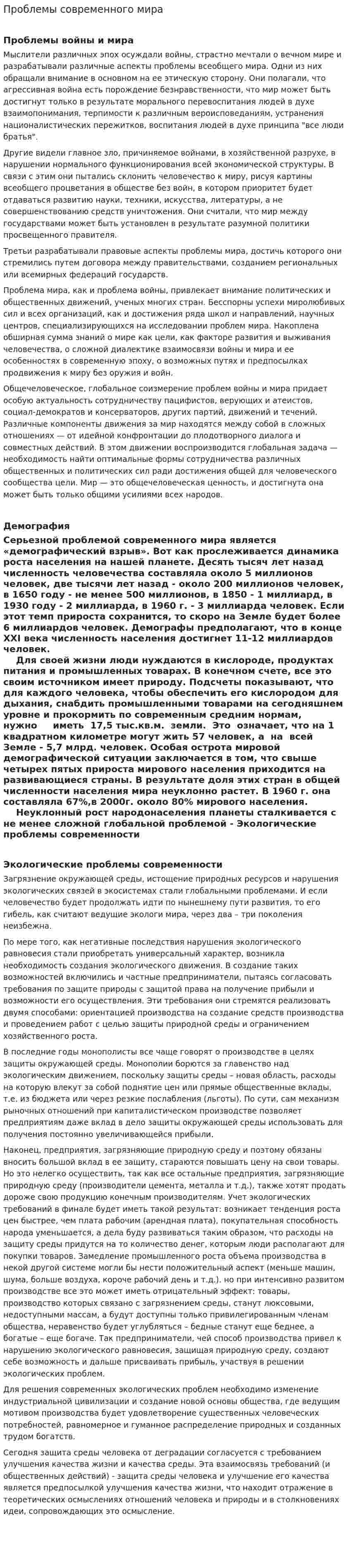Проблемы современного мира