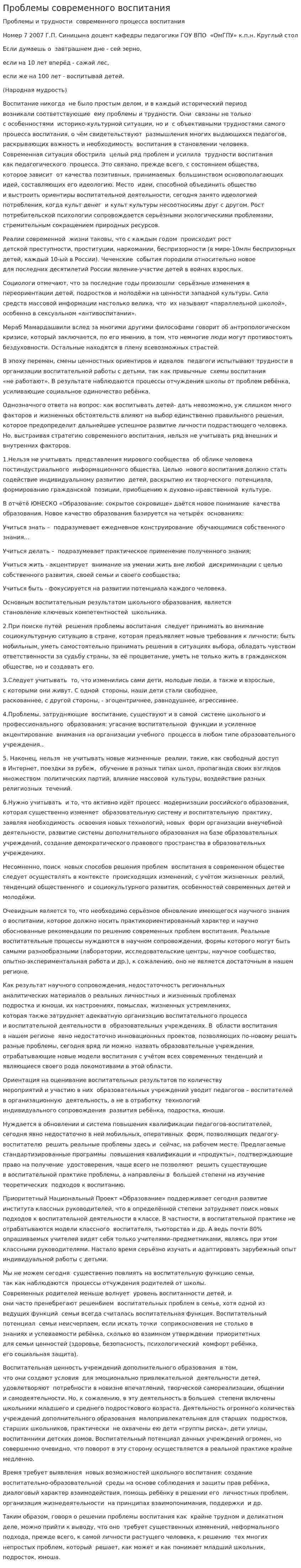 Проблемы современного воспитания