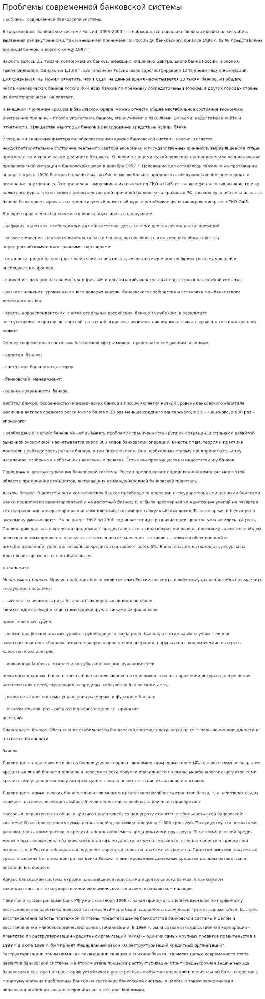 Проблемы современной банковской системы