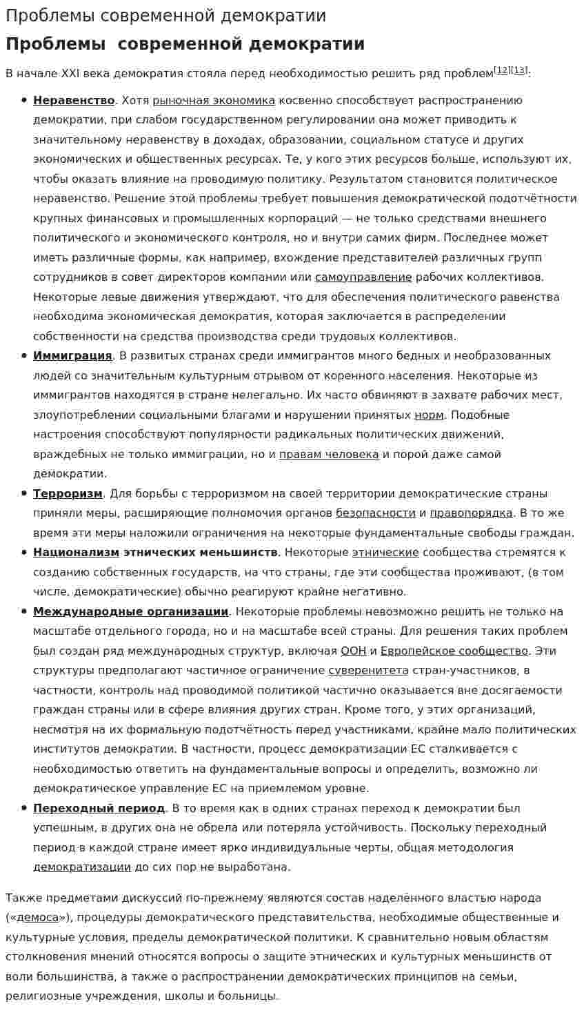 Проблемы современной демократии