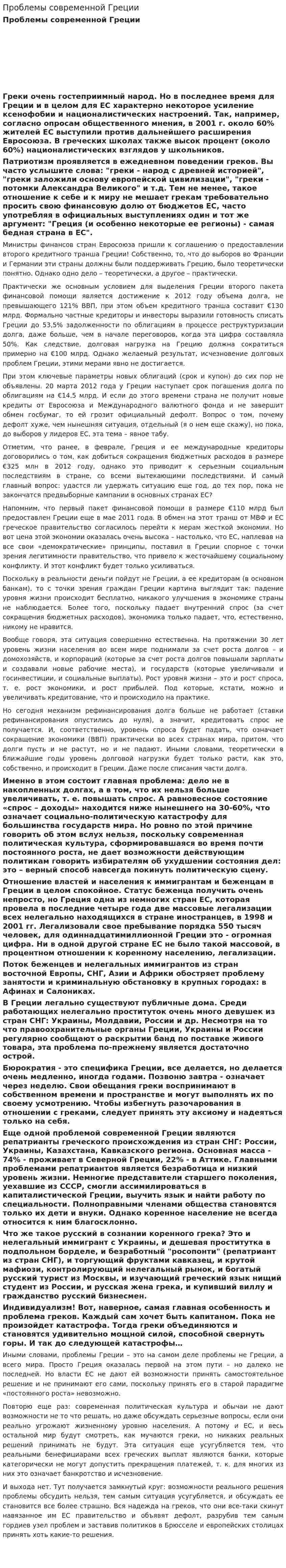 Проблемы современной Греции