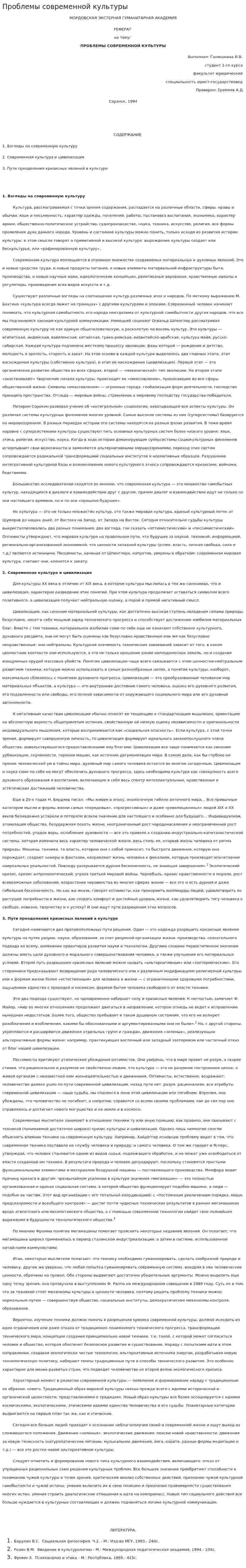 Проблемы современной культуры