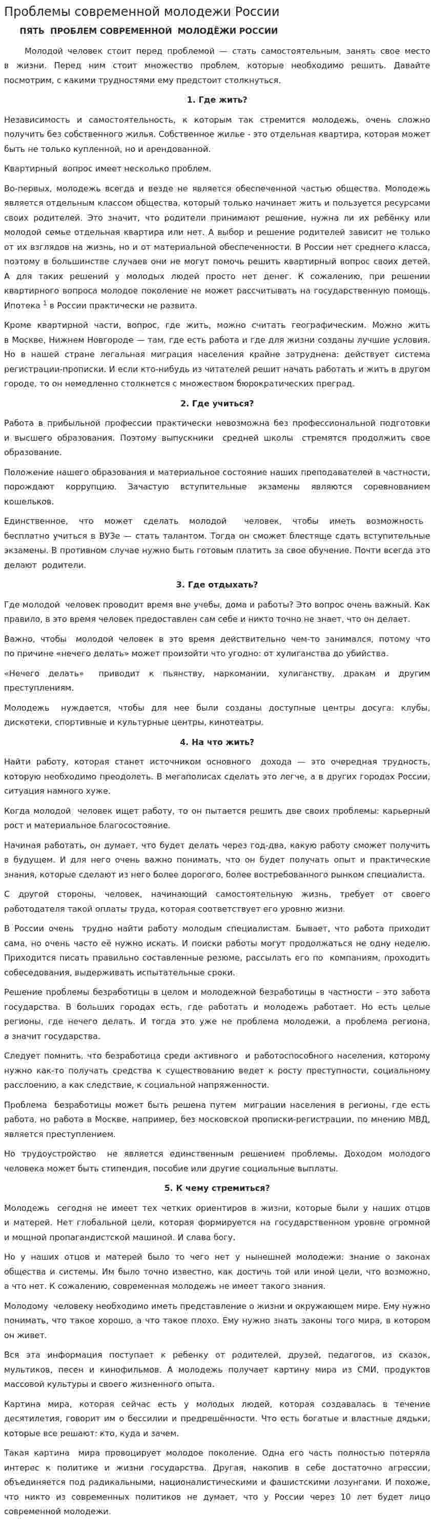 Проблемы современной молодежи России