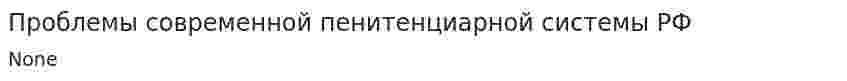 Проблемы современной пенитенциарной системы РФ