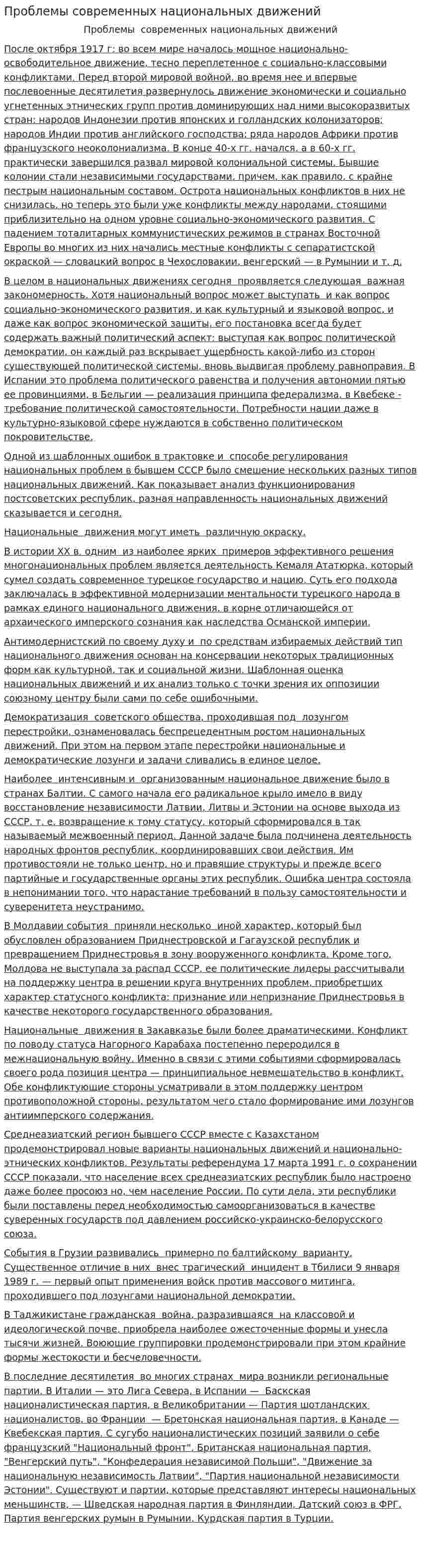 Проблемы современных национальных движений