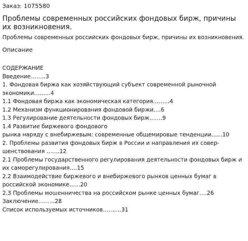 Проблемы современных российских фондовых бирж, причины их возникновения. (курсовая работа) 