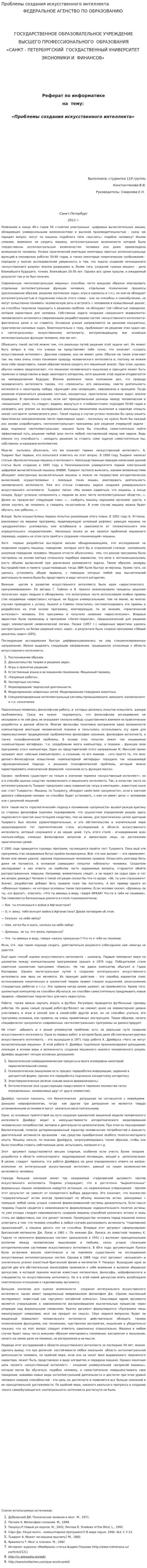 Проблемы создания искусственного интеллекта