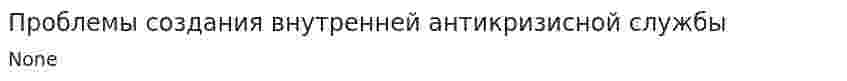 Проблемы создания внутренней антикризисной службы