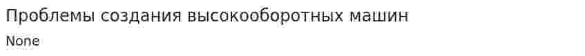 Проблемы создания высокооборотных машин