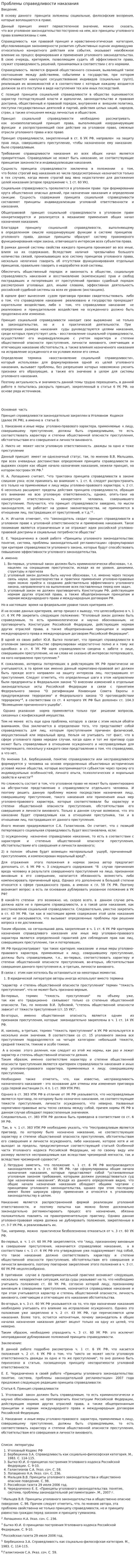 Проблемы справедливости наказания