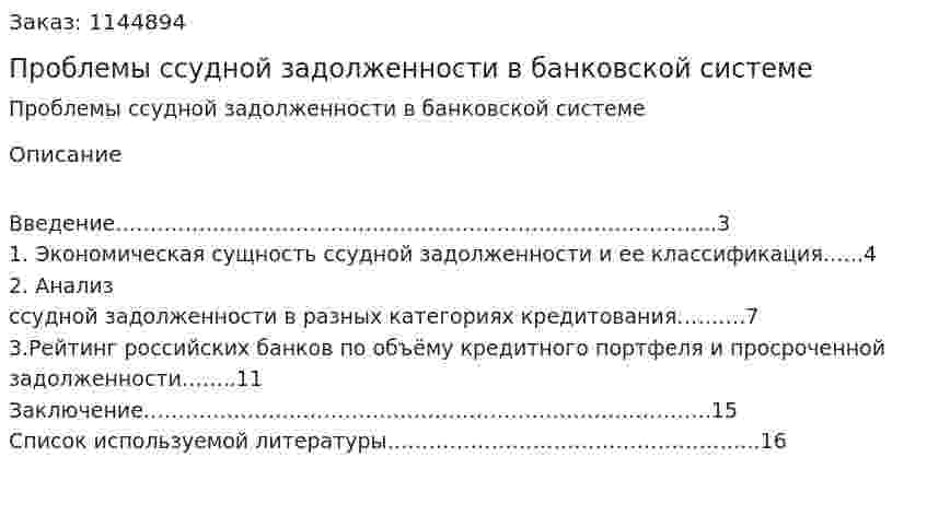 Проблемы ссудной задолженности в банковской системе (реферат) 