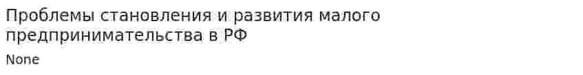 Проблемы становления и развития малого предпринимательства в РФ