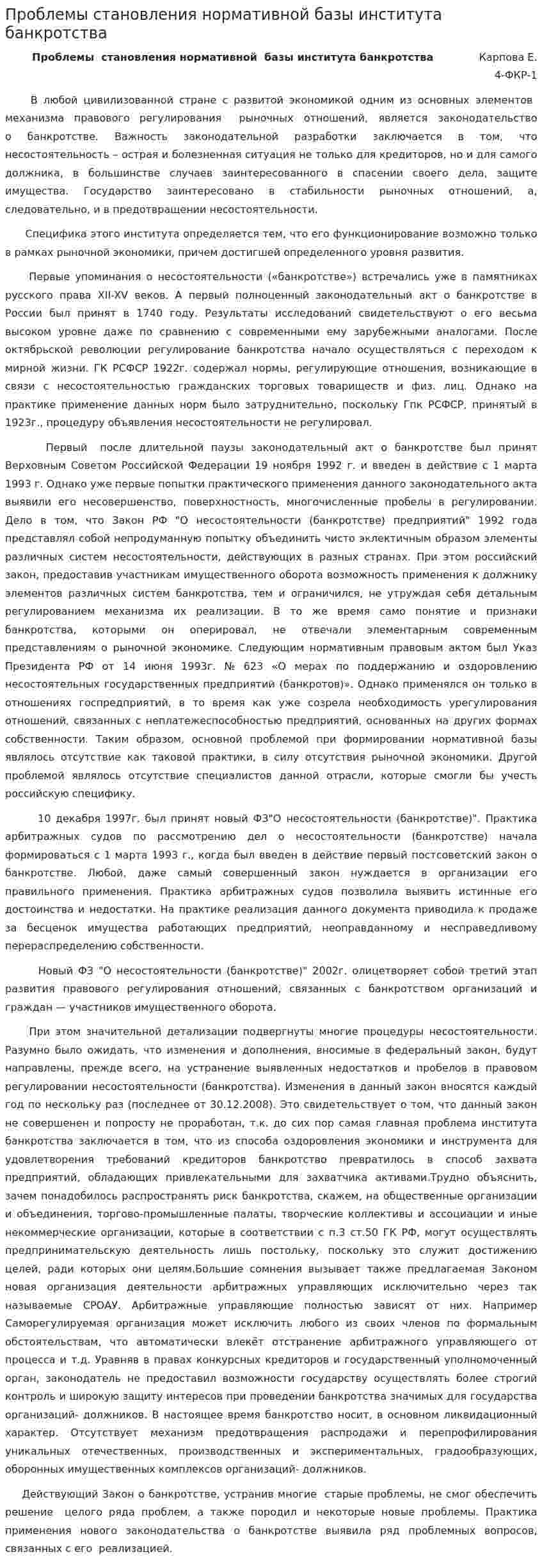 Проблемы становления нормативной базы института банкротства